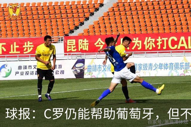 球报：C罗仍能帮助葡萄牙，但不应再让10个人承担11个人的工作